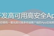 PHP开发高可用高安全App后端