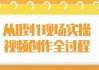 从0到1现场实操视频创作全过程
