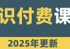 网课知识变现合集