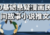 0基础悬疑漫画民间故事小说推文