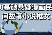 0基础悬疑漫画民间故事小说推文