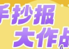 少年得到《手抄报大作战》