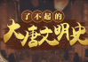 于赓哲 | 了不起的大唐文明史
