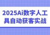 2025Ai数字人工具自动获客实战
