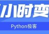 三小时变身Python极客