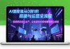 AI智能体线上课25年7月无水印完结教程