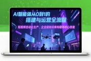 AI智能体线上课25年7月无水印完结教程