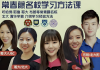 常春藤名校学习方法养成课