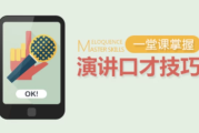 一堂课掌握演讲口才技巧