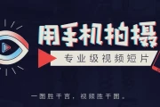 用手机拍摄专业级视频短片
