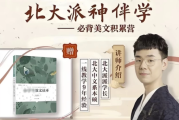 北大派神伴学——必背美文积累营