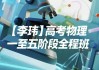 高考物理：一至五阶段全程班
