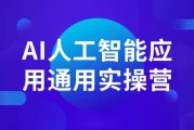 AI人工智能应用通用实操营