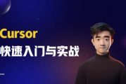 Cursor快速入门与实战