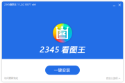 2345看图王去广告安装版（11.5.0.11638 v1）