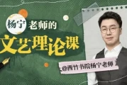 杨宁老师的文学启示课