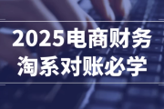 2025电商财务淘系对账必学
