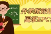 升学规划指导师国家EPC认证