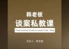 韩老板谈案私教课