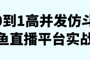 0到1高并发仿斗鱼直播平台实战