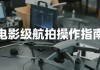 电影级航拍教程，大疆无人机全系手把手教学