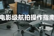 电影级航拍教程，大疆无人机全系手把手教学