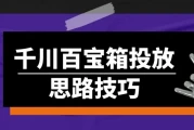 千川百宝箱投放思路技巧