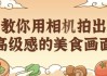 教你用相机拍出高级感的美食画面