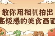 教你用相机拍出高级感的美食画面