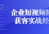 企业短视频精准获客实战经验