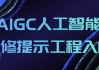 AIGC人工智能必修提示工程入门