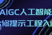 AIGC人工智能必修提示工程入门