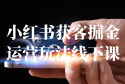 小红书获客掘金运营玩法线下课