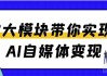 7大模块带你实现AI自媒体变现
