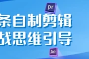 八条自制剪辑实战思维引导