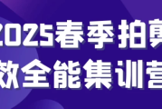 2025春季拍剪效全能集训营