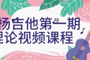 白杨吉他第一期理论视频课程