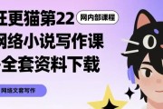 网络小说写作课+全套资料下载