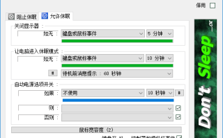 Don’t Sleep(防止计算机进入睡眠) v9.88 多语便携版