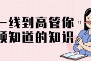 从一线到高管你必须知道的知识