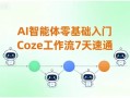 AI智能体零基础入门Coze工作流7天速通