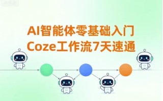 AI智能体零基础入门Coze工作流7天速通