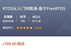 RTOS从入门到精通，基于freeRTOS Pro，嵌入式开发教程