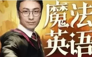 孙亮：跟《哈利波特》学英语