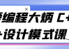 爱编程大炳 C++设计模式课