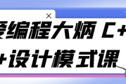 爱编程大炳 C++设计模式课