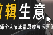 剪辑师个人ip流量思维与运营策略课