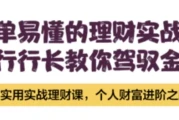 简单易懂的理财实战课，银行行长教你驾驭金钱