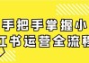 手把手掌握小红书运营全流程