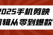 2025手机剪映剪辑从零到爆款